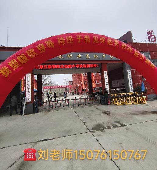 石家莊新鐵職業(yè)高級中學2026年春季班開學現(xiàn)場